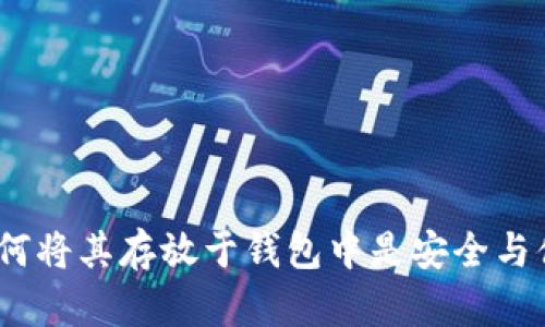 比特币：为何将其存放于钱包中是安全与便利的选择