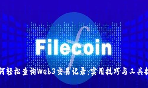 如何轻松查询Web3交易记录：实用技巧与工具推荐