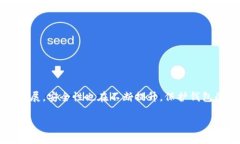 关于TP钱包（Trust Wallet）是