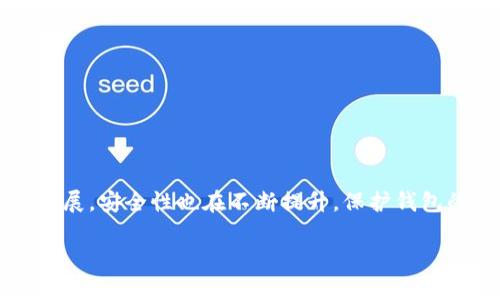 关于TP钱包（Trust Wallet）是否能被破解的问题，实际上涉及到几个方面的讨论，包括安全性、用户行为以及市场环境等。以下是对这一问题的详细探讨。

TP钱包的基本概念
TP钱包，也就是Trust Wallet，是一款去中心化的加密货币钱包，支持多种区块链资产的存储与管理。它由Binance（币安）收购，并以其简单易用、支持多种币种而受到用户的青睐。用户可以通过TP钱包进行代币的存储、发送和接收，以及参与DeFi项目和交易所交易等。

安全性分析
TP钱包的安全性主要体现在以下几个方面：
ul
    listrong私钥控制：/strong用户的私钥是保存在设备本地的，并且TP钱包不会存储用户的私钥，确保用户对资产的完全控制。/li
    listrong去中心化特性：/strong由于TP钱包不依赖于中心化服务器，减少了被攻击的可能性。/li
    listrong加密技术：/strongTP钱包采用了加密技术来保护用户的信息和交易记录。/li
/ul

用户行为的影响
虽然TP钱包本身具备较高的安全性，但用户行为对于钱包的安全则有着重要的影响：
ul
    listrong密码管理：/strong使用强密码、定期更换密码，以及不与他人分享密码，是保护钱包的基本方法。/li
    listrong钓鱼攻击：/strong用户常常受到钓鱼网站和恶意软件的攻击，导致私钥泄露。因此，要时刻保持警惕，避免访问不明链接。/li
    listrong设备安全：/strong保持设备的安全，如使用正版软件、安装防病毒软件等，都是保护钱包安全的重要措施。/li
/ul

破解的可能性
关于“破解”，很多人会到黑客攻击。实际上，单纯从技术角度来看，TP钱包本身并不存在“破解”的问题，因为数据和私钥均存在于用户设备中。然而，若用户的设备被攻陷，私钥便有可能被盗。因此，用户的安全意识和技术水平直接影响到钱包的安全性。

个人经历与教训
我自己在使用加密钱包时，也曾有过一两次由于盲目相信链接而遭遇钓鱼攻击的经历。那时我对加密货币的认识还不够，接到了一封所谓的“官方邮件”，里边有一个链接邀请我验证我的信息。因为信任了这个链接，我最终导致了钱包资金的损失。通过这次经历，我意识到即使是最安全的技术，也无法阻挡人类自身的疏忽。

未来的安全防范措施
为了更好地保护你的TP钱包及加密资产，以下是一些建议：
ul
    listrong使用硬件钱包：/strong市场上有很多硬件钱包，例如Ledger和Trezor，提供额外的安全层次，可以离线管理私钥。/li
    listrong定期备份：/strong定期备份助记词和私钥，确保在设备丢失或损坏的情况下仍能恢复钱包。/li
    listrong二次验证：/strong启用双重认证功能来增加账户的安全，尤其是在涉及大额交易时。/li
/ul

结论
总的来说，TP钱包作为一款去中心化的数字资产管理工具，虽然技术上存在一定的安全性，但不能忽视用户的行为和意识。随着区块链技术的发展，安全性也在不断提升。保护钱包的安全，需要用户保持警惕以及学习相关的安全知识。希望我分享的经历和建议能对你有所帮助，让你的数字资产在未来更加安全。 

以上便是关于TP钱包是否能被破解的详细讨论，并且加入了个人经历和情感，使得内容更贴近人性化的交流。
