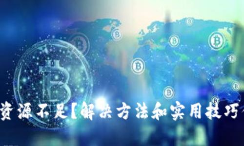TP钱包账户资源不足？解决方法和实用技巧你不能错过！