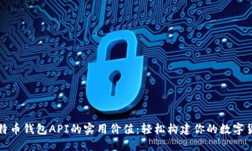 探索比特币钱包API的实用价值：轻松构建你的数字货币应用