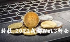 探索未来科技：2022成都