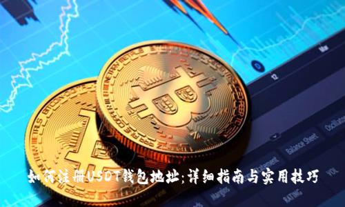 如何注册USDT钱包地址：详细指南与实用技巧