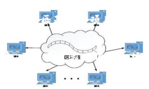 
  如何使用TP钱包查看空投奖励，让你的资产增值更简单/  

 guanjianci TP钱包, 空投, 加密货币/ guanjianci 

什么是TP钱包？
在加密货币的世界里，TP钱包（也就是TokenPocket钱包）是一款非常受欢迎的数字资产管理工具。它不仅支持多种主流公链，还为用户提供了简单直观的界面，使得用户可以轻松管理他们的数字资产。我记得第一次使用TP钱包的时候，感觉就像在打开一扇通往新世界的大门，不同的数字资产在我手中变得触手可及。

什么是空投？
在深入空投的主题之前，我们有必要了解什么是空投。空投，顾名思义，就是将一定数量的加密货币或代币“空投”到用户的钱包中，通常作为项目推广的一种方式。记得我第一次听说空投时，心中满是好奇和激动——“只要拥有钱包，就可以获得免费的数字资产？这真的太棒了！”

为何空投吸引众多用户？
空投不仅能让用户尝试新项目，还能激励用户在社群中的参与度。许多项目在进行空投时，都会设定一些条件，例如关注他们的社交媒体、参与讨论等。这不仅让项目获得了更大的曝光度，也让用户获得了一种成就感，而这种成就感让我想起了小时候参加学校活动时的那种兴奋感——你付出了努力，最终就会有回报。

如何查看TP钱包中的空投？
接下来，最重要的部分来了——如何在TP钱包中查看你的空投奖励。其实，操作相当简单，你只需按照以下几个步骤进行：
ol
li打开TP钱包应用，并确保已经登录你的账户。/li
li点击主界面上方的“资产”选项，进入你的资产管理页面。/li
li在资产列表中，找到你认为可能接收到空投的资产，点击进入该资产的详情页面。/li
li在资产详情页面，有时会显示空投记录，如果没有显示，你可以手动刷新页面，或查看相关社区、官方公告，以确保没有错过任何信息。/li
/ol
我记得第一次操作的时候，有一点小紧张，生怕自己错过了什么奖励，然而当我看到那些意外获得的代币时，心中的激动简直无法言表。这种惊喜，就像是是特意为你准备的小礼物，让人心里暖暖的。

如何确保您不错过空投机会？
要想不漏掉任何空投机会，除了定期查看TP钱包外，加入相关社群是不可或缺的。许多项目会通过Telegram、Discord等社交平台发布空投信息，及时关注这些信息，才能第一时间把握机会。起初我对这种社群互动感到陌生，但随着时间的推移，我不仅获得了空投，还结识了很多志同道合的朋友。分享心得和经验，让我在这个陌生的领域里找到了归属感。

空投的风险与收益
当然，空投并非都是美好的。有些项目可能只是一场“空气币”的骗局，甚至造成用户的财产损失。因此，在参与任何空投前，务必进行充分的研究与了解。选择那些有良好声誉和社区基础的项目，能够更大程度上降低风险。当我意识到这一点时，心中更加坚定了谨慎的态度。我会在参与一个新项目的空投前深入研究其背景，就如同在做一场重要的考试前仔细复习一样。

总结
对于加密货币投资者而言，TP钱包不仅是资产管理的工具，也是获取空投和享受数字资产增值的利器。通过定期查看和关注信息，我们能够最大限度地利用空投带来的机会，而这个过程正像是一场探索与冒险，让我感受到投资的乐趣与意义。希望每位用户都能在这条路上收获满满，像我当初第一次体验到空投那样无比兴奋！

在这个快速发展的加密货币领域，掌握实用的技能和知识，将不仅能帮助我们更好地管理资产，还能让我们的投资之路更加顺畅。在未来的日子里，让我们一起探索、一起成长！