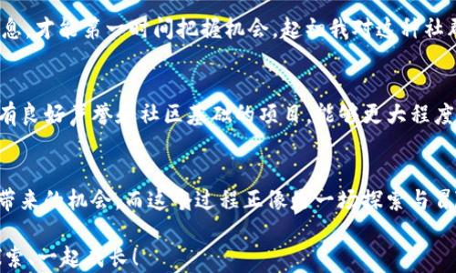 
  如何使用TP钱包查看空投奖励，让你的资产增值更简单/  

 guanjianci TP钱包, 空投, 加密货币/ guanjianci 

什么是TP钱包？
在加密货币的世界里，TP钱包（也就是TokenPocket钱包）是一款非常受欢迎的数字资产管理工具。它不仅支持多种主流公链，还为用户提供了简单直观的界面，使得用户可以轻松管理他们的数字资产。我记得第一次使用TP钱包的时候，感觉就像在打开一扇通往新世界的大门，不同的数字资产在我手中变得触手可及。

什么是空投？
在深入空投的主题之前，我们有必要了解什么是空投。空投，顾名思义，就是将一定数量的加密货币或代币“空投”到用户的钱包中，通常作为项目推广的一种方式。记得我第一次听说空投时，心中满是好奇和激动——“只要拥有钱包，就可以获得免费的数字资产？这真的太棒了！”

为何空投吸引众多用户？
空投不仅能让用户尝试新项目，还能激励用户在社群中的参与度。许多项目在进行空投时，都会设定一些条件，例如关注他们的社交媒体、参与讨论等。这不仅让项目获得了更大的曝光度，也让用户获得了一种成就感，而这种成就感让我想起了小时候参加学校活动时的那种兴奋感——你付出了努力，最终就会有回报。

如何查看TP钱包中的空投？
接下来，最重要的部分来了——如何在TP钱包中查看你的空投奖励。其实，操作相当简单，你只需按照以下几个步骤进行：
ol
li打开TP钱包应用，并确保已经登录你的账户。/li
li点击主界面上方的“资产”选项，进入你的资产管理页面。/li
li在资产列表中，找到你认为可能接收到空投的资产，点击进入该资产的详情页面。/li
li在资产详情页面，有时会显示空投记录，如果没有显示，你可以手动刷新页面，或查看相关社区、官方公告，以确保没有错过任何信息。/li
/ol
我记得第一次操作的时候，有一点小紧张，生怕自己错过了什么奖励，然而当我看到那些意外获得的代币时，心中的激动简直无法言表。这种惊喜，就像是是特意为你准备的小礼物，让人心里暖暖的。

如何确保您不错过空投机会？
要想不漏掉任何空投机会，除了定期查看TP钱包外，加入相关社群是不可或缺的。许多项目会通过Telegram、Discord等社交平台发布空投信息，及时关注这些信息，才能第一时间把握机会。起初我对这种社群互动感到陌生，但随着时间的推移，我不仅获得了空投，还结识了很多志同道合的朋友。分享心得和经验，让我在这个陌生的领域里找到了归属感。

空投的风险与收益
当然，空投并非都是美好的。有些项目可能只是一场“空气币”的骗局，甚至造成用户的财产损失。因此，在参与任何空投前，务必进行充分的研究与了解。选择那些有良好声誉和社区基础的项目，能够更大程度上降低风险。当我意识到这一点时，心中更加坚定了谨慎的态度。我会在参与一个新项目的空投前深入研究其背景，就如同在做一场重要的考试前仔细复习一样。

总结
对于加密货币投资者而言，TP钱包不仅是资产管理的工具，也是获取空投和享受数字资产增值的利器。通过定期查看和关注信息，我们能够最大限度地利用空投带来的机会，而这个过程正像是一场探索与冒险，让我感受到投资的乐趣与意义。希望每位用户都能在这条路上收获满满，像我当初第一次体验到空投那样无比兴奋！

在这个快速发展的加密货币领域，掌握实用的技能和知识，将不仅能帮助我们更好地管理资产，还能让我们的投资之路更加顺畅。在未来的日子里，让我们一起探索、一起成长！