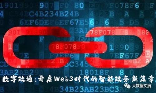 数字政通：开启Web3时代的智能政务新篇章