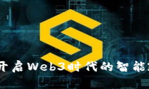 数字政通：开启Web3时代的智能政务新篇章