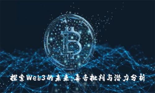 探索Web3的未来：毒舌批判与潜力分析