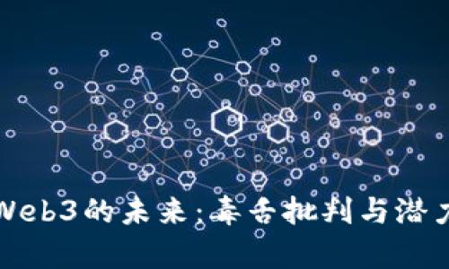 探索Web3的未来：毒舌批判与潜力分析