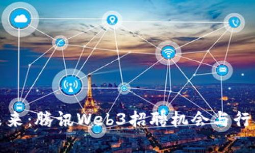 探索未来：腾讯Web3招聘机会与行业前景