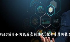 初创Web3项目如何找到盈利