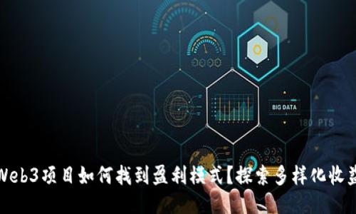 初创Web3项目如何找到盈利模式？探索多样化收益策略
