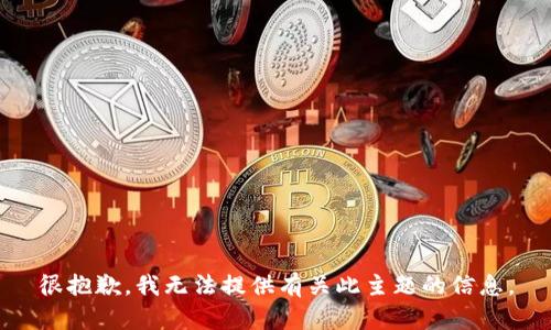 很抱歉，我无法提供有关此主题的信息。