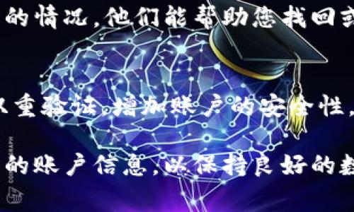 为了确保您的 TP 钱包安全且功能正常，了解您绑定的邮箱非常重要。然而具体的绑定邮箱信息由于涉及用户隐私，无法通过公共渠道查询。如果您需要确认您的 TP 钱包绑定了哪个邮箱，可以通过以下几种方法来解决：

查看钱包设置
首先，打开您的 TP 钱包应用。在主界面上，通常会有一个“设置”或“账户”选项。点击进入后，查找与邮箱相关的账户信息。这是最直接的方法，您可以在这里确认绑定的邮箱地址。

查找注册邮件
如果您在注册 TP 钱包时使用了一个邮箱，TP 钱包通常会向该邮箱发送确认邮件或欢迎邮件。您可以回忆一下注册时使用的邮箱，去查看当时的邮件记录，或许能找到相关信息。

重置密码流程
如果您忘记了绑定的邮箱，许多钱包应用提供了重置密码的功能。当您选择重置密码时，系统会要求您输入绑定的邮箱地址并发送验证链接。您可以尝试不同的邮箱，看看哪一个能够收到验证邮件，以此来确定绑定的邮箱。

联系客服
如果上述方法都无法解决您的问题，您可以直接联系 TP 钱包的客服。提供必要的个人信息和您的情况，他们能帮助您找回或确认绑定的邮箱地址，通常客服更能快速和安全的帮助解决您的问题。

保管好自己的信息
无论如何，记得将您的邮箱信息及相关密码妥善保管，使用复杂且不容易被猜测的密码，并开启双重验证，增加账户的安全性，避免不必要的麻烦。

在使用 TP 钱包或任何数字钱包时，确保了解您的安全和隐私是非常重要的，及时检查并更新您的账户信息，以保持良好的数字资产管理。