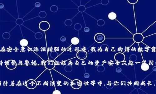 TipTitleTP钱包如何更改密钥助词：一步一步指南/TipTitle
TP钱包, 密钥助词, 加密货币/guanjianci

什么是TP钱包及其密钥助词的意义
TP钱包是一款深受用户喜爱的数字货币钱包，它提供了安全之道来存储和管理各类虚拟货币。作为一种去中心化的钱包，TP钱包为每位用户生成一组独特的密钥助词（Seed Phrase），这些助词不仅是你钱包的“密码”，更是你访问和管理数字资产的唯一钥匙。这组助词通常由12至24个单词组成，确保了私人密钥的安全性与隐私性。

在我第一次接触TP钱包时，我并不理解密钥助词的重要性，以为只要记住密码就可以了。直到有一天，我的朋友因为丢失了助词而失去了他账户里的资产，我才意识到这组助词有多么关键。我想，这样的经历也许对你有所帮助，让你能够更好地理解并妥善处理自己的密钥助词。

为何要更改密钥助词
更改密钥助词可能不是一个常见的操作，但在特定情况下是非常必要的。比如，担心之前的助词可能泄露、发生安全漏洞或者只是想换个新的助词以提升安全性等。根据我的经历，保持良好的资产安全意识是非常重要的。我记得在我最初使用此类钱包时，出于安全考虑，我曾多次更换过助词，以确保自己的资产安全。

如何更改TP钱包的密钥助词
更改TP钱包的密钥助词并不是一件复杂的事情，但需要你注意一些细节。以下是一步一步的指南：

h4步骤一：备份现有资产/h4
在你更改密钥助词之前，最重要的是备份好你的资产。这意味着你需要将你的所有数字货币转移到另一个安全的钱包中。如果没有备份，万一操作失误，你可能会失去所有资产。

h4步骤二：重置TP钱包/h4
在完成备份后，你需去到TP钱包的设置，通过选择“重置钱包”选项来进行操作。此时，钱包将要求你输入现有助词以验证身份。注意，输入错误的助词会导致无法继续操作。

h4步骤三：创建新的密钥助词/h4
一旦成功重置，你将会遇到新的助词创建界面。系统会随机生成一组新的密钥助词，你需要把它们抄写下来，并妥善存放。这组助词是你今后访问你钱包的必要凭证，切记不要在网络上保存或与他人分享。

h4步骤四：恢复钱包并验证资产/h4
在成功抄写助词后，用新助词重新恢复钱包，并检查你的资产是否完好无损。这是确认你操作成功的关键一步。

一些防范安全隐患的建议
在经历了更改密钥助词的过程后，我意识到安全意识的重要性。以下是一些我总结的实用安全建议，希望对你有所帮助：

ul
  listrong定期备份：/strong定期备份你钱包的助词并保存在多个安全的地方。/li
  listrong增强密码保护：/strong对你的TP钱包设置一个复杂和独特的密码，确保其安全性。/li
  listrong启用双重验证：/strong如果TP钱包支持双重验证功能，务必开启，以确保额外的安全防护。/li
  listrong保持软件更新：/strong定期检查并更新TP钱包应用程序，以防止漏洞被利用。/li
/ul

我的个人体验与反思
在使用TP钱包更改密钥助词的过程中，我时常回想起自己初学加密货币时的迷茫。我曾以为安全只和强密码挂钩，却忽视了助词的重要性。在安全意识逐渐增强的过程中，我为自己购得的数字资产感到自豪，而这种自豪往往伴随着责任感。因为我知道，这份独特的责任在于保护我的资产不受到意外和失败的威胁。

希望通过这篇文章，能够给予大家关于TP钱包及其更改密钥助词的清晰指导和证明。虽然数字货币的世界依然充满未知和风险，但只要保持谨慎与警惕，我们就能为自己的资产安全筑起一道防线。 

结语
最后，再强调一次，更改TP钱包密钥助词是保护你数字资产的有效方式。无论是出于安全考量还是个人需求，都应该熟练掌握这个技能。我期待着在这个不断演变的加密世界中，与你们共同成长，携手面对机遇和挑战！