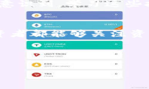   如何查看TP冷钱包余额：实用指南和技巧 / 
 guanjianci TP冷钱包, 加密货币, 余额查询 /guanjianci 

什么是TP冷钱包？
在深入讨论如何查看TP冷钱包的余额之前，让我们先明确一下什么是冷钱包。冷钱包，顾名思义，是一种不与互联网连接的钱包，用于存储加密货币。TP冷钱包，作为市场上较为流行的一种类型，因其安全性好而受到众多用户的青睐。特别是在加密货币市场日益增长的今天，我们需要一些安全的方式来保护我们的资产。

为什么选择冷钱包？
选择冷钱包主要是为了增强资产安全性。冷钱包一般存储在离线设备上，像USB设备或者专门的硬件设备，因此，比在线钱包或交易所的热钱包安全得多。在我刚开始进入加密货币的世界时，我也曾经历过因交易所被黑而损失资金的悲惨经历，这让我更加坚定了使用冷钱包的决心。记得当时我的朋友也受到了同样的影响，经过一番讨论，我们决定将所有的资金转移到更安全的地方，TP冷钱包便是我们的选择。

查看TP冷钱包余额的步骤
现在我们进入主题，如何查看TP冷钱包的余额？虽然冷钱包的设计是为了安全存储，但如果你想要查询余额，仍然是可行的。下面是几个简单的步骤：

h41. 准备好你的TP冷钱包/h4
在使用TP冷钱包查看余额之前，确保你有钱包的硬件设备或者备份的私钥。这是你的加密货币资产的唯一凭证，切不可丢失。

h42. 下载相关软件/h4
要查看余额，你需要下载TP钱包的官方软件，或者使用与TP冷钱包兼容的第三方软件。请注意，确保下载来源的可靠性，以避免恶意软件的攻击。这样的经历我就有过，曾经因为不小心下载了盗版软件而导致了私钥的泄露，从而损失了很多资产。

h43. 连接你的冷钱包/h4
将你的TP冷钱包设备连接到电脑或手机上。如果是硬件设备，通常会通过USB连接。确保连接稳定，以便于之后的操作能够顺利进行。

h44. 查询余额/h4
在软件中找到“余额查询”或类似的选项，点击后，系统会通过你之前连接的硬件设备查询当前的余额信息。这一步通常很快完成。在这过程中，你会注意到，冷钱包由于其离线特性，能够免受网络攻击的干扰，这让我感到非常安心。

注意事项
在查看余额的过程中，有几点需要特别注意：
ul
    li确保你的电脑或手机没有恶意软件，最好使用更新的操作系统和安全软件。/li
    li在任何情况下，不要分享你的私钥或助记词，即使是与你信任的人。/li
    li适时备份你的钱包数据，尤其在进行大额交易之前。/li
/ul

个人体验与感悟
回想起我第一次尝试查询TP冷钱包的余额，心中其实还是有一些忐忑的。这种担忧不只是因为资产的安全问题，更是对新技术的不安。无论如何，经过几次的操作后，我逐渐克服了这种紧张。我开始意识到，学习这些技能并不仅仅是为了查看余额，而是为了在这个快速发展的加密货币世界中，保护自己的资产。

总结
掌握查看TP冷钱包余额的方法，对于每一位想要在加密货币领域立足的投资者来说，都是至关重要的。这不仅关乎资金的安全，也关乎我们对新技术的适应与理解。在未来的日子里，希望每一个投资者都能够关注资产安全，合理使用工具，享受数字经济带来的便利与机遇。

在这个过程中，除了实际的操作技巧，更重要的是我们对风险管理的理解与认知。每个决策都能影响我们的财务未来，每一次学习都是为保护自己的财富打下更坚实的基础。

希望本篇文章能为你提供实用的信息，让你在查询TP冷钱包余额的过程中更加顺畅。随着加密货币的不断演进，安全和便利始终是我们前行的关键。