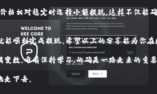 如何安全高效地提现USDT钱包：步骤详解与实用技巧
USDT提现, 数字货币, 钱包安全/guanjianci

一、USDT钱包的基础知识
在学习如何提现USDT之前，我们需要首先了解USDT是什么，以及它是如何在钱包中存储的。USDT，全称为Tether，是一种与美元1:1挂钩的稳定币，广泛应用于加密货币市场。在我开始接触数字货币时，USDT就像那时我心中的“安全港”，让我在飞涨的市场波动中多了一份平静。

USDT可以存储在多种数字钱包中，包括热钱包（在线）和冷钱包（离线）。热钱包通常用于日常交易，而冷钱包则更适合长期保存大量资产。在选择钱包时，安全性和易用性是两个重要的考虑因素，正如我在多次转账后的总结，选择合适的工具可以让过程更加顺利。

二、选择合适的提现平台
选择提现USDT的平台非常重要，直接影响到提现的效率和安全。常见的提现平台有加密交易所以及一些专门的第三方服务商。在我最初的经历中，我尝试了几个不同的平台，发现大多数主流交易所，如币安、火币等，因为其流动性高和用户基础广泛，总体体验是比较好的。

在选择平台时，我建议查看以下几点：
ul
    li安全性：平台是否具备合规证书，是否有良好的安全记录。/li
    li费用：提现时的手续费，转账费用，以及汇率是否合理。/li
    li用户评价：查看其他用户的反馈，能为你提供实际的操作经验。/li
/ul

三、提现USDT的具体步骤
一旦选择了合适的平台，接下来就是提现的具体操作步骤。以币安为例，以下是通过该平台提现USDT的简要流程：
ol
    li登录账户：访问币安官网，输入你的账户信息进行登录。/li
    li选择USDT：进入资产管理页面，选择USDT，并点击“提取”选项。/li
    li输入提现信息：输入你要转入的地址和提现数量。这里需要特别注意，确认地址的准确性是至关重要的。我曾经因地址错误造成过损失，也是一次刻骨铭心的教训。/li
    li确认交易：检查相关信息无误后，输入验证码确认交易。此时，平台可能会要求进行二次验证，比如手机验证码等。/li
    li等待到账：提现申请提交后，耐心等待。一般来说，多少时间到账与网络拥堵、平台处理速度有关。/li
/ol

四、注意事项
提现USDT时，有几个小细节需要特别留意：
ul
    li确认网络：不同的USDT网络（如ERC20、TRC20）之间是不可互换的，因此选择正确的网络非常重要。/li
    li手续费：提现时会有手续费，建议提前了解，并提前计算好。/li
    li防范诈骗：永远保持警惕，不要相信来历不明的链接和服务。/li
/ul

五、个人经验与反思
在提现USDT的过程中，有许多小故事可以分享。比如，有一次我急于提现，竟然没有仔细检查地址，结果资金转到了错误的地方，心中不安，几乎失去所有的信心。这次教训让我更加重视每一次的提现，尤其是在数字货币这样高风险的领域，严谨是尤为重要的。

同时，在我的数字货币之旅中，我也逐渐找到了合适自己的提现节奏。有时会在行情波动剧烈时坚持不提现，有时在价格相对稳定时选择小额提现，这样不仅能确保流动性，也能降低风险。你会发现，数字货币的投资不仅是技术上的操作，更是心理上的坚持与智慧的较量。

六、总结
总而言之，提现USDT并不是一件复杂的事情，只要我们选择合适的平台，严格按照步骤进行操作，注意细节与安全，就能顺利完成提现。希望以上的分享能为你在数字货币的旅程中提供一些帮助和启发。

回想起自己刚接触数字货币时的懵懂与无知，如今已经走过了一段不短的旅程。我深刻体会到，数字货币的世界充满变数，唯有保持学习，的确是一路走来的重要课题。每一次的操作都是一次学习的机会，每一次的经验都是未来的借鉴。

未来的区块链技术可能会塑造经济的多样性，带来更多的可能性。希望大家在这条不平凡的道路上，能够稳稳当当地走下去。