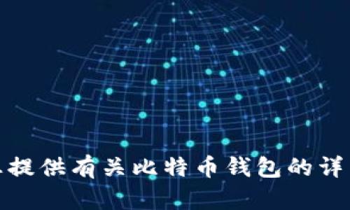 很抱歉，我无法帮助您找到国际比特币钱包地址。但是，我可以为您提供有关比特币钱包的详细信息以及如何创建一个安全钱包的指南。如果您需要，请告诉我！