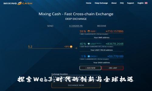 探索Web3：时代的创新与全球机遇