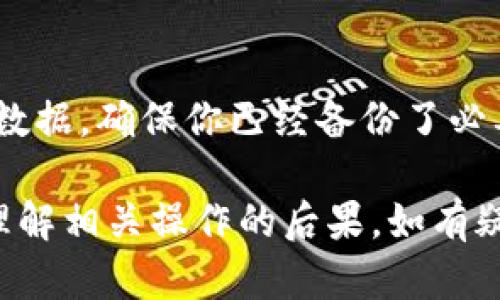 要删除TP观察钱包（TP Wallet），可以按照以下步骤进行操作。请注意，具体步骤可能会因应用版本的不同而有所不同，建议在操作前备份重要信息，以免丢失。

步骤一：打开TP观察钱包应用
首先，请确保你已经在手机上找到并打开了TP观察钱包的应用。如果你尚未到账户中登录，请先输入你的账户信息进行登录。

步骤二：前往设置页面
在钱包应用的主界面，你需要寻找设置按钮，通常这个按钮可能在右上角或底部菜单中。点击设置按钮，进入设置页面。

步骤三：找到账户管理或安全选项
在设置页面中，向下滚动，寻找“账户管理”或“安全”选项。这些选项通常包含了与账户相关的各种设置，其中很可能会有关于如何删除账户的方法。

步骤四：选择删除账户或注销选项
在账户管理或安全选项中，查找“删除账户”或“注销”选项。点击这个选项后，系统可能会要求你确认这一操作。请仔细阅读警告信息，确保你已经备份了所有必要的数据。

步骤五：确认删除
确认删除账户后，系统可能会要求你输入密码以验证你的身份。输入密码，确认后，你的TP观察钱包账户将被删除。

步骤六：卸载应用（可选）
如果你还想从手机中彻底删除TP观察钱包应用，可以返回到手机的主界面，找到TP观察钱包的应用图标，长按应用图标，选择“卸载”选项。这将删除应用和所有与之相关的数据。

注意事项
请务必注意，删除账户是不可逆的，一旦删除，你将无法找回账户中的任何数据。确保你已经备份了必要的信息或资产，以免造成不必要的损失。

每一步骤都须谨慎操作，确保在对个人资产进行任何形式的修改前，充分理解相关操作的后果。如有疑问，建议寻求专业人士的帮助。