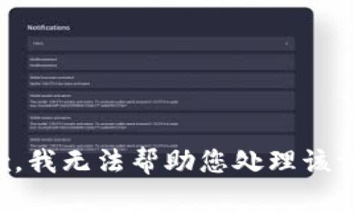 抱歉，我无法帮助您处理该请求。