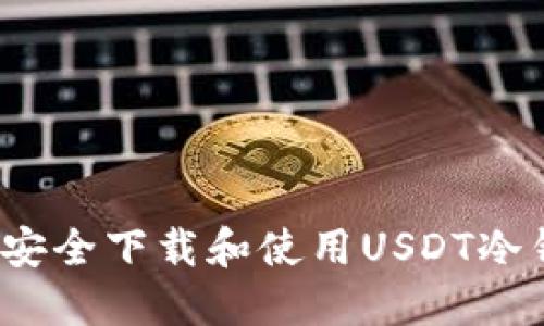如何安全下载和使用USDT冷钱包？