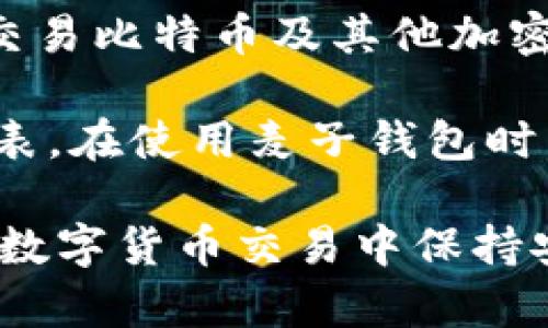 麦子钱包是一个支持多种加密货币的数字钱包，其中包括比特币。它允许用户安全地存储、管理和交易比特币及其他加密货币。用户可以通过麦子钱包方便地进行充值、提现以及交易操作，从而享受数字资产管理的便捷。

要了解麦子钱包是否支持比特币，用户可以在其官方网站或相关应用商店查看详细的支持货币列表。在使用麦子钱包时，确保你使用的是最新版本的应用，以便享受最新的功能和安全补丁。

此外，建议用户在开始使用麦子钱包之前，了解钱包的基本使用方法、安全措施及操作流程，确保在数字货币交易中保持安全。