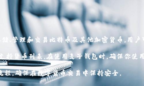 麦子钱包是一个支持多种加密货币的数字钱包，其中包括比特币。它允许用户安全地存储、管理和交易比特币及其他加密货币。用户可以通过麦子钱包方便地进行充值、提现以及交易操作，从而享受数字资产管理的便捷。

要了解麦子钱包是否支持比特币，用户可以在其官方网站或相关应用商店查看详细的支持货币列表。在使用麦子钱包时，确保你使用的是最新版本的应用，以便享受最新的功能和安全补丁。

此外，建议用户在开始使用麦子钱包之前，了解钱包的基本使用方法、安全措施及操作流程，确保在数字货币交易中保持安全。