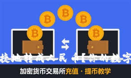 TP钱包如何便捷地转成人民币？你的数字资产兑换攻略