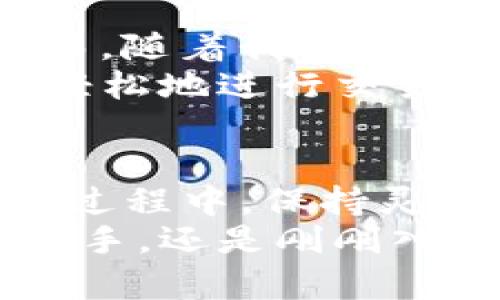 手机可以安装几个TP钱包？探索数字钱包的灵活性与使用技巧

TP钱包, 手机, 数字钱包/guanjianci

引言：随身而行的数字钱包
在这个数字化飞速发展的时代，越来越多的人开始关注和使用数字钱包，尤其是TP钱包。作为一款多链数字资产钱包，TP钱包以其便捷且安全的特性受到用户的青睐。然而，许多人对数字钱包的安装数量、使用效率以及如何更好地管理资产仍有诸多疑问。今天，我们就来探讨这一话题，特别是“一个手机可以安装几个TP钱包”。

一、TP钱包是什么？
TP钱包，全称为“TokenPocket钱包”，是一款支持多种主流区块链资产管理的数字钱包。它提供了极其友好的用户界面，用户可以通过简单的操作轻松实现数字货币的存储、交易及管理。除此之外，TP钱包还支持去中心化交易所的访问，用户可以随时随地主动参与数字资产的交易。

二、手机上安装TP钱包的数量
关于手机可以安装几个TP钱包实际上并没有严格的限制。大部分智能手机都足够强大，可以处理多款钱包应用而不会造成性能损失。理论上来说，你可以在手机上安装多个TP钱包应用。
然而，实践中存在一些现实因素，你需要考虑以下几点：
ol
    listrong存储空间：/strong每个钱包应用都需要占用一定的存储空间。如果你的手机存储容量有限，建议选择一种或两种钱包应用，以避免占用过多空间。/li
    listrong管理复杂性：/strong虽然可以安装多个钱包，但管理多个钱包可能会变得更加繁琐。尤其是当你需要频繁进行交易或者查看资产时，操作的复杂性可能会让人感到疲惫。/li
    listrong安全性：/strong虽然TP钱包本身提供安全保护，但多个钱包同时使用可能会增加用户在管理过程中被攻击的风险。因此，用户应当提高安全意识，确保在下载和使用钱包时保持警惕。/li
/ol

三、如何有效管理多个TP钱包
如果你决定在手机上使用多个TP钱包，接下来就是如何有效管理它们。
h41. 资产分类管理/h4
根据你的数字资产构成，将不同类型的资产分类存储在不同的钱包中。例如，你可以将主流货币如比特币和以太坊存放在一个钱包中，而将一些小众币种放在另一个钱包中。这种方法有助于简化资产管理，提高效率。

h42. 使用备份和恢复功能/h4
对于每一个钱包，你都应该定期生成备份，并将备份信息妥善保存。TP钱包具有安全备份数据的功能，用户可以通过私钥或助记词进行钱包的恢复。因此，在同时管理多个钱包时，为每一个钱包做好备份工作尤为重要。

h43. 定期审查与更新/h4
随着区块链技术的发展，钱包的功能和安全性也在不断更新。定期审查你所使用的钱包应用，确保它们是最新版本并且安全，也能帮助你更好地管理钱包和资产。

四、我的个人经验与思考
回想起我第一次接触数字钱包的场景，那时候一切都显得那么新颖又复杂。我清晰地记得，起初我也像很多人一样，单纯地以为只需要一个钱包就能解决所有问题。然而，随着我对数字资产理解的深入，我逐渐意识到，不同的钱包在使用体验和功能上都有其各自的优缺点。
我开始尝试在手机中安装不同的TP钱包，以便能够灵活管理多种资产。在这个过程中，我体会到了资产分类的重要性。在逐渐适应这种管理方式后，我发现我能够更加轻松地进行交易和管理资产。而处理多个钱包时，我特别重视备份和安全性，这让我在遇到应用故障时，能够迅速找回我的资产，无形中给了我一层安心。

五、总结
在这个数字资产管理的时代，一个手机可以安装多个TP钱包，各有其优势与弊端。最重要的是，要根据自己的需求和使用习惯，找到适合自己的钱包管理方式。在探索的过程中，保持灵活和安全意识，才能更好地享受数字资产带来的便利与乐趣。数字钱包的多样性不仅为我们提供了更多的选择，也鼓励我们在这个充满可能性的领域继续探索与发现。
希望通过本篇文章，更多的用户能够理解如何在手机上高效地使用TP钱包，同时也能够平衡安全性与便利性，为自己的数字资产增添一份保障。无论你是数字资产的老手，还是刚刚入门的新手，始终保持好奇心与学习的态度，是我们在这条路上不断前行的动力。