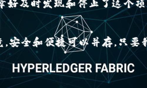   Web3钱包授权安全吗？如何保护你的资产不被转走？ / 

 guanjianci Web3，钱包授权，资产安全 /guanjianci 

引言：Web3与钱包授权的时代
自从区块链技术进入我们的生活，Web3迅速崛起，成为了一种新的网络趋势。Web3代表着一个去中心化的互联网时代，用户在这个平台上能够更好地掌控自己的数据和资产。而Wallet（钱包）作为Web3的重要组成部分，对用户的资产安全至关重要。钱包授权究竟会不会导致资产被转走？这是我和许多人在进入这个领域时都曾经思考过的问题。

授权的基本概念
在Web3世界中，钱包授权是指用户允许某个智能合约或去中心化应用（DApp）访问其钱包账户的权限。当你连接你的钱包时，比如用MetaMask或者其他的Web3钱包，通常会看到一个提示框，询问你是否允许该DApp访问你的地址和资产。这里的授权其实只是一种“访问权限”的授予，并不意味着你的资产会立刻被转走。

资产安全的关键
虽然钱包授权本身并不会直接导致资产被转走，但在某些情况下，如果你授权的不可靠的应用或者智能合约，可能会导致资产风险。回想起我早先接触Web3的时候，有一次我在连接一个新的DeFi项目时，看到许多用户在社交媒体上讨论这个项目，出于好奇我也进行了钱包连接。然而，在没仔细调查项目背景的情况下一键授权，导致后来我的一些资产被转走的风险大增。

智能合约的特性
智能合约是Web3的灵魂，它允许在没有中介的情况下进行交易。但智能合约是代码写成的，每一行代码都可以被黑客利用，因此选择时必须谨慎。许多时候，一些不法分子会通过制作假冒的DApp来诱骗用户授权他们的钱包。如果你-wallet一旦授权，任何恶意合约都可能利用这个权限进行资产转移。想象一下，我有一次在没有细致检查代码的情况下，使用了一个看似完美的DApp，然而却没有想到其背后有潜在的安全隐患。

如何保护你的资产？
以下是几条个人经验和建议，帮助你保护资产，使你在Web3的旅途上更加安全：
ol
listrong谨慎授权：/strong在授权任何DApp之前，应该先确认其可信度，查找相关评论和用户反馈。/li
listrong使用具有良好声誉的钱包：/strong选用知名或被广泛使用的钱包应用，像MetaMask、Trust Wallet等。/li
listrong定期检查授权：/strong定期查看你授权的DApp，及时撤销不再使用或不信任的应用的访问权限。/li
listrong考虑使用多重签名钱包：/strong对于大额资产，使用多重签名钱包可以增加安全性，确保只有经过多个确认的操作才能进行交易。/li
listrong备份和保护私钥：/strong妥善保存你的私钥和助记词，避免分享给他人，以防被盗取。/li
/ol

我的经验分享
在我的Web3探索过程中，曾参与一个去中心化交易所的流动性挖矿，初次投入时完全没有意识到授权的风险。那时我对区块链的知识还很单薄，凭借着对新鲜事物的渴望而贸然授权，后来发现自己居然缺乏风险意识。幸好及时发现和停止了这个项目，避免了更大的损失。后来我逐渐掌握了一些安全知识，才开始享受Web3带来的便利。每次与朋友聊到这段经历时，我都感慨万千，作为一个新手，踏上这条道路并不容易，但只要认真学习和实践，终会掌握其中的要领。

结语：不断学习，保持警惕
Web3钱包的授权虽然不会直接导致资产被转走，但它却是通往安全和风险间的一道门。选择访问，谨慎授权，并定期检查和跟进，是保护资产的最佳方式。我们在享受新技术带来的便利时，也必须保持对安全的警惕。毕竟，安全和便捷可以并存，只要我们用心去探索。

希望我的经历能为你在Web3的旅程上提供一些思考和帮助，让我们在这个新兴世界中更稳健地前行。