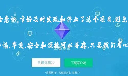   Web3钱包授权安全吗？如何保护你的资产不被转走？ / 

 guanjianci Web3，钱包授权，资产安全 /guanjianci 

引言：Web3与钱包授权的时代
自从区块链技术进入我们的生活，Web3迅速崛起，成为了一种新的网络趋势。Web3代表着一个去中心化的互联网时代，用户在这个平台上能够更好地掌控自己的数据和资产。而Wallet（钱包）作为Web3的重要组成部分，对用户的资产安全至关重要。钱包授权究竟会不会导致资产被转走？这是我和许多人在进入这个领域时都曾经思考过的问题。

授权的基本概念
在Web3世界中，钱包授权是指用户允许某个智能合约或去中心化应用（DApp）访问其钱包账户的权限。当你连接你的钱包时，比如用MetaMask或者其他的Web3钱包，通常会看到一个提示框，询问你是否允许该DApp访问你的地址和资产。这里的授权其实只是一种“访问权限”的授予，并不意味着你的资产会立刻被转走。

资产安全的关键
虽然钱包授权本身并不会直接导致资产被转走，但在某些情况下，如果你授权的不可靠的应用或者智能合约，可能会导致资产风险。回想起我早先接触Web3的时候，有一次我在连接一个新的DeFi项目时，看到许多用户在社交媒体上讨论这个项目，出于好奇我也进行了钱包连接。然而，在没仔细调查项目背景的情况下一键授权，导致后来我的一些资产被转走的风险大增。

智能合约的特性
智能合约是Web3的灵魂，它允许在没有中介的情况下进行交易。但智能合约是代码写成的，每一行代码都可以被黑客利用，因此选择时必须谨慎。许多时候，一些不法分子会通过制作假冒的DApp来诱骗用户授权他们的钱包。如果你-wallet一旦授权，任何恶意合约都可能利用这个权限进行资产转移。想象一下，我有一次在没有细致检查代码的情况下，使用了一个看似完美的DApp，然而却没有想到其背后有潜在的安全隐患。

如何保护你的资产？
以下是几条个人经验和建议，帮助你保护资产，使你在Web3的旅途上更加安全：
ol
listrong谨慎授权：/strong在授权任何DApp之前，应该先确认其可信度，查找相关评论和用户反馈。/li
listrong使用具有良好声誉的钱包：/strong选用知名或被广泛使用的钱包应用，像MetaMask、Trust Wallet等。/li
listrong定期检查授权：/strong定期查看你授权的DApp，及时撤销不再使用或不信任的应用的访问权限。/li
listrong考虑使用多重签名钱包：/strong对于大额资产，使用多重签名钱包可以增加安全性，确保只有经过多个确认的操作才能进行交易。/li
listrong备份和保护私钥：/strong妥善保存你的私钥和助记词，避免分享给他人，以防被盗取。/li
/ol

我的经验分享
在我的Web3探索过程中，曾参与一个去中心化交易所的流动性挖矿，初次投入时完全没有意识到授权的风险。那时我对区块链的知识还很单薄，凭借着对新鲜事物的渴望而贸然授权，后来发现自己居然缺乏风险意识。幸好及时发现和停止了这个项目，避免了更大的损失。后来我逐渐掌握了一些安全知识，才开始享受Web3带来的便利。每次与朋友聊到这段经历时，我都感慨万千，作为一个新手，踏上这条道路并不容易，但只要认真学习和实践，终会掌握其中的要领。

结语：不断学习，保持警惕
Web3钱包的授权虽然不会直接导致资产被转走，但它却是通往安全和风险间的一道门。选择访问，谨慎授权，并定期检查和跟进，是保护资产的最佳方式。我们在享受新技术带来的便利时，也必须保持对安全的警惕。毕竟，安全和便捷可以并存，只要我们用心去探索。

希望我的经历能为你在Web3的旅程上提供一些思考和帮助，让我们在这个新兴世界中更稳健地前行。