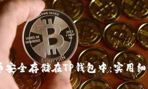 如何将Doge币安全存储在TP钱包中：实用细节与经验分享