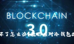 比特币冷钱包坏了怎么办