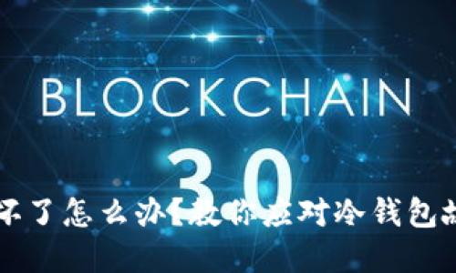 比特币冷钱包坏了怎么办？教你应对冷钱包故障的实用指南