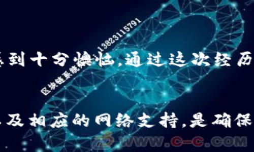 TP钱包是一款流行的数字货币钱包，支持多种加密货币的存储和交易。在了解TP钱包的功能和特点时，很多用户会关心其支持的币种，特别是在USDT（泰达币）这方面。接下来，我们来深入探讨一下TP钱包能否仅仅收取火币所发行的USDT，以及其它相关的问题。

1. 什么是USDT？
USDT（Tether）是一种稳定币，旨在将其价值与法币（如美元）挂钩。每个USDT代币通常由一个额外的美元储备支持，因此在数字货币市场上，USDT成为重要的交易工具和价值存储方式。由于其稳定性，许多交易所和钱包都支持USDT。

2. TP钱包的特点
TP钱包是一款去中心化的数字货币钱包，支持各种主流币种，包括以太坊、比特币和多种ERC-20及TRC-20代币。其用户界面友好，且具有较高的安全性，适合新手和有经验的用户使用。同时，TP钱包还支持多链资产管理，用户可以便捷地管理不同区块链上的资产。

3. TP钱包对USDT的支持
在TP钱包中，用户可以接收多种不同网络发行的USDT，包括但不限于以太坊网络（ERC-20）和波场网络（TRC-20）等。因此，虽然火币交易所发行的USDT也符合上述标准，但TP钱包并非只能收火币的USDT。用户可以灵活选择支持的网络进行转账和管理。

4. 选择USDT时需要注意什么？
在使用TP钱包时，用户需要注意选择正确的网络。例如，如果用户仅知晓某个交易所（如火币）上存在USDT，而实际转账使用了不同的网络（如Ethereum），则可能导致资产丢失。因此，在进行转账前，请务必确认对方钱包地址以及其支持的网络类型。

5. 小贴士：如何安全使用TP钱包？
为了保护自身的资产，用户在使用TP钱包时，可以遵循以下几点建议：
1. **备份助记词：** 在创建钱包时，会生成一串助记词，务必妥善保管，切勿分享给他人。
2. **保持软件更新：** 定期检查并更新TP钱包，确保使用最新的安全版本。
3. **谨慎交易：** 在进行大额交易时，尝试先发送小额进行测试，确认交易无误后再进行。
4. **关注官方信息：** 关注TP钱包的官方渠道，及时获取关于安全更新和新功能的信息。

6. 个人经验分享
我最初接触数字货币的时候，对USDT的理解并不深刻。我曾经在不同的交易平台之间操作，结果因为没有认真核对网络类型，造成了一次资金转移失败，心中感到十分懊恼。通过这次经历，我逐渐认识到不同网络之间的差异，以及如何在钱包中安全地接收和管理加密资产。如果当时我能了解TP钱包的多样化支持，或许就不会犯那么简单的错误。

7. 总结
TP钱包不仅支持火币的USDT，还能接收来自其它网络平台的USDT，这为用户提供了更多的灵活性和便利性。在使用数字货币钱包时，了解所使用的资产类型以及相应的网络支持，是确保资金安全的重要一步。通过分享我的经验，希望能帮助到更多的用户在加密世界中更加得心应手，避免不必要的损失。