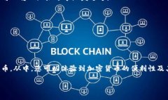 要将柴犬币（Shiba Inu Coi