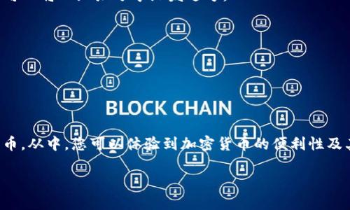 要将柴犬币（Shiba Inu Coin）提到TP钱包（Trust Wallet），您需要按照以下步骤进行操作。TP钱包是一款用户友好的加密货币钱包，支持多种代币的管理和交易。以下是详细步骤：

### 1. 下载并安装TP钱包
首先，您需要确保您的手机上安装了TP钱包应用。您可以在Google Play商店或Apple App Store中搜索“Trust Wallet”并下载。

### 2. 创建或导入钱包
如果您是第一次使用TP钱包，选择“创建新钱包”。请确保安全保存您的恢复词（种子短语）。如果您已经有一个TP钱包，可以选择“导入钱包”并输入相应的恢复词。

### 3. 获取柴犬币的合约地址
在将柴犬币添加到TP钱包之前，您需要获取其合约地址。您可以在官方的柴犬币网站上或在查找以太坊区块浏览器（如Etherscan）中找到。柴犬币的合约地址通常为：
```
0x95aD61b0a150d79219fdb716f8049b6a239fBA8
```

### 4. 添加自定义代币
一旦您在TP钱包中创建或导入了钱包，您可以按照以下步骤添加柴犬币：
- 在TP钱包主界面，点击“钱包”选项。
- 向下滚动并选择“添加代币”。
- 找到“添加自定义代币”或“代币合约地址”选项。
- 选择“以太坊”作为网络（柴犬币是基于以太坊的ERC-20代币）。
- 输入之前获取的柴犬币合约地址，系统会自动填充代币符号和小数位数（如果没有自动填充，请手动输入“SHIB”和小数位数为“18”）。
- 点击“添加代币”。

### 5. 验证代币是否添加成功
添加完代币后，您可以返回钱包界面，查看您的柴犬币余额。如果您在钱包中看到柴犬币，就说明已经成功添加。

### 6. 发送和接收柴犬币
- **接收柴犬币**：在您的钱包界面，点击柴犬币，选择“接收”，然后复制您的钱包地址。您可以将此地址分享给发送方。
- **发送柴犬币**：点击柴犬币，选择“发送”，输入接收地址及数量，然后确认交易。

### 7. 交易注意事项
- 确保在进行任何交易之前检查地址的准确性，确保找到适合的交易对手。
- 注意网络费用，确保您账户中有足够的以太坊（ETH）以支付交易费用。

### 小结
通过这些简单的步骤，您就可以将柴犬币添加到TP钱包中，管理和交易这个有趣的加密货币。从中，您可以体验到加密货币的便利性及其创新性。如果您在任何环节遇到问题，可以参考TP钱包的官方帮助文档或社区寻求帮助。

希望这些信息能帮助到您！如果您还有其他相关问题，欢迎继续提问。