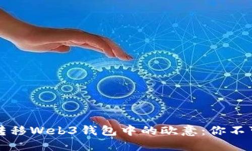 如何高效安全地转移Web3钱包中的欧意：你不可错过的实用指南