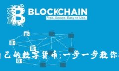 在TP钱包中创建你自己的数