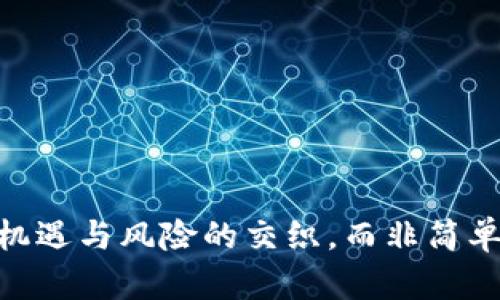 Web3：机遇与风险的交织，而非简单的赌博