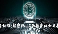 跨年妖股：解密Web3的投资