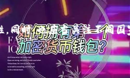 在讨论TP钱包上传代币是否违法之前，我们需要首先理解几个基本概念，包括TP钱包的功能、加密货币的法律框架，以及不同国家和地区对加密资产的监管政策。

### 什么是TP钱包？

TP钱包（通常指“TokenPocket”钱包）是一种去中心化的钱包应用程序，支持多种区块链和加密货币。用户可以通过它来存储和交易加密货币，进行代币的转移、交换和农业挖矿等活动。TP钱包还提供了便捷的上传和管理代币的功能，使用户能够更轻松地管理其资产。

### 加密货币的法律框架

关于加密货币的监管，各国和地区的法律分析及执行情况都不同。例如：

- **美国**：加密货币被视为商品，由美国商品期货交易委员会（CFTC）进行监管，但也受到证券交易委员会（SEC）的监控，尤其是当代币被视为证券时。
- **欧盟**：随着迈向更严格的加密资产市场法规，欧盟正在制定一套全面的加密法规，以增强消费者保护和市场透明度。
- **中国**：加密货币交易在中国是被禁止的，政府对加密货币的监管非常严格。

### TP钱包上传代币的法律性

#### 合法性分析

1. **平台合规性**：TP钱包本身并不创造或发行代币，用户上传代币的行为取决于所上传的代币是否符合当地法律法规。如果用户上传的是合法的代币，且遵循了相关金融法规，那么这种行为通常是合法的。

2. **代币性质**：如果上传的代币被认定为证券，那么持有者和相关方需要遵循相应的证券法规。这种情况下，是否违法取决于代币的性质和其推出的方式。

3. **用户所在地的法律**：用户所在国家或地区的法律会对上传代币行为产生重要影响。在一些国家，未经注册的代币可能被视为违法。

#### 潜在风险

- **被罚款或诉讼**：如果用户或开发者未能遵循当地法规，可能会面临政府的处罚，甚至法律诉讼。
- **代币安全性**：某些代币可能被认为是欺诈产品，用户在上传这类代币时可能会面临经济上的损失。

### 个人观点和经历

对于TP钱包上传代币是否合法这个问题，我认为关键在于对代币性质的深刻理解和对所在地区法律的充分了解。

我记得在我刚接触加密货币的时候，非常兴奋以至于几乎没有意识到法律问题。有一次，我在一个论坛上看到有人分享一个新推出的代币，看起来前景很好，我感到好奇，便想要了解并在我的TP钱包中上传这个代币。经过查阅几篇帖子后，我决定尝试上传。幸好，之后我深入研究了一下他们的团队背景和项目的合法性，最终发现这个项目其实是个骗局。

这种经历让我意识到，加密货币的世界充满了机遇与风险。我们不仅要具备一定的投资知识，还必须清楚自己的法律责任。而当代币上传到钱包中的时候，用户需自行对其合法性进行判断。

### 结论

总体而言，TP钱包上传代币本身并不违法，但前提是上传的代币符合相关法律法规。建议用户在上传代币前，务必进行充分的调研，了解代币的性质及其法律合规性。同时，也应当关注不同国家对加密货币的监管政策，保护自身的合法权益。

要有效参与加密货币市场，了解和遵循法律法规是基础，不仅能避免潜在的法律风险，还是智慧投资的重要保障。