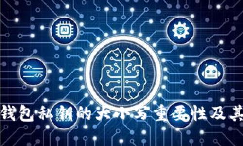 探索TP钱包私钥的大小写重要性及其安全性