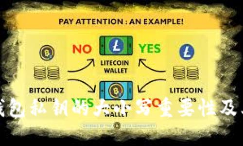 探索TP钱包私钥的大小写重要性及其安全性