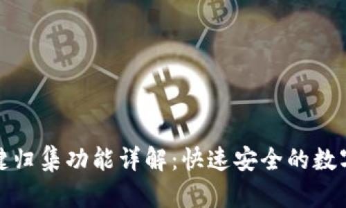 TP钱包一键归集功能详解：快速安全的数字资产管理