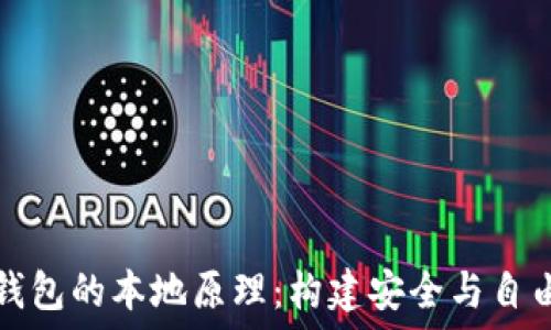   
深入了解比特币钱包的本地原理：构建安全与自由的数字资产世界