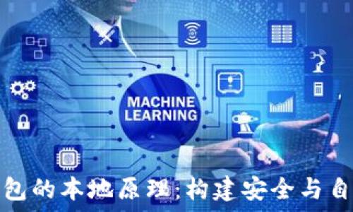   
深入了解比特币钱包的本地原理：构建安全与自由的数字资产世界