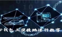 如何在TP钱包上便捷地进行